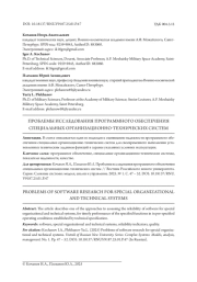 ПРОБЛЕМЫ ИССЛЕДОВАНИЯ ПРОГРАММНОГО ОБЕСПЕЧЕНИЯ СПЕЦИАЛЬНЫХ ОРГАНИЗАЦИОННО-ТЕХНИЧЕСКИХ СИСТЕМ