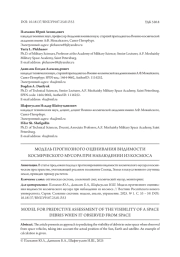 МОДЕЛЬ ПРОГНОЗНОГО ОЦЕНИВАНИЯ ВИДИМОСТИ КОСМИЧЕСКОГО МУСОРА ПРИ НАБЛЮДЕНИИ ИЗ КОСМОСА