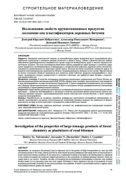 ИССЛЕДОВАНИЕ СВОЙСТВ КРУПНОТОННАЖНЫХ ПРОДУКТОВ ЛЕСОХИМИИ КАК ПЛАСТИФИКАТОРОВ ДОРОЖНЫХ БИТУМОВ