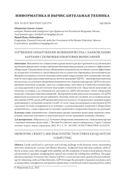 УЛУЧШЕНИЕ ОБНАРУЖЕНИЯ МОШЕННИЧЕСТВА С БАНКОВСКИМИ КАРТАМИ С ПОМОЩЬЮ КВАНТОВЫХ ВЫЧИСЛЕНИЙ
