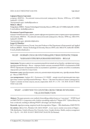 WGEP - НОВЫЙ СПОСОБ ПРОТИВОДЕЙСТВИЯ ПЕРЕКРЕСТНЫМ ЧЛЕНАМ В ПРЕОБРАЗОВАНИИ ВИГНЕРА - ВИЛЛЯ
