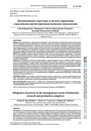 ДИССИПАТИВНЫЕ СТРУКТУРЫ В СИСТЕМЕ УПРАВЛЕНИЯ ОТРАСЛЕВЫМИ НАУЧНО-ПРОИЗВОДСТВЕННЫМИ КОМПЛЕКСАМИ