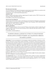 ВЛИЯНИЕ ОБЪЕМА ДАННЫХ НА ТОЧНОСТЬ ОБНАРУЖЕНИЯ АНОМАЛИЙ В СЕТЕВОМ ТРАФИКЕ: ИССЛЕДОВАНИЕ ЭФФЕКТА БОЛЬШИХ ДАННЫХ