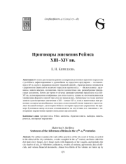 ПРИГОВОРЫ ЭШЕВЕНОВ РЕЙМСАXIII-XIV ВВ