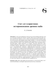 СЧЕТ ЛЕТ В ПРАКТИКАХ ИСТОРИОПИСАНИЯ ДРЕВНИХ МАЙЯ