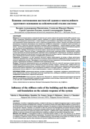 ВЛИЯНИЕ СООТНОШЕНИЯ ЖЕСТКОСТЕЙ ЗДАНИЯ И МНОГОСЛОЙНОГО ГРУНТОВОГО ОСНОВАНИЯ НА СЕЙСМИЧЕСКИЙ ОТКЛИК СИСТЕМЫ
