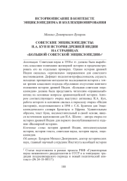 СОВЕТСКИЕ ЭНЦИКЛОПЕДИСТЫ: Н. А. КУН И ИСТОРИЯ ДРЕВНЕЙ ИНДИИ НА СТРАНИЦАХ "БОЛЬШОЙ СОВЕТСКОЙ ЭНЦИКЛОПЕДИИ"