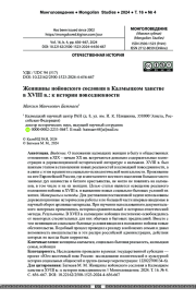 Женщины нойонского сословия в Калмыцком ханстве в XVIII в.: к истории повседневности
