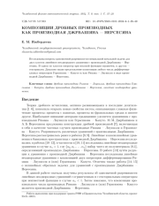 КОМПОЗИЦИИ ДРОБНЫХ ПРОИЗВОДНЫХ КАК ПРОИЗВОДНАЯ ДЖРБАШЯНА - НЕРСЕСЯНА