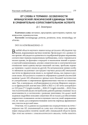От слова к термину: особенности французской лексической единицы terme в сравнительно-сопоставительном аспекте