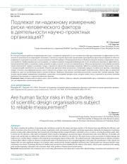 ПОДЛЕЖАТ ЛИ НАДЕЖНОМУ ИЗМЕРЕНИЮ РИСКИ ЧЕЛОВЕЧЕСКОГО ФАКТОРА В ДЕЯТЕЛЬНОСТИ НАУЧНО-ПРОЕКТНЫХ ОРГАНИЗАЦИЙ?
