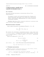 О НЕКОТОРЫХ СВОЙСТВАХ ОДНОЙ ФУНКЦИИ ФОКСА