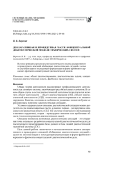 ДЕКЛАРАТИВНАЯ И ПРОЦЕДУРНАЯ ЧАСТИ КОНЦЕПТУАЛЬНОЙ ДИАГНОСТИЧЕСКОЙ МОДЕЛИ ТЕХНИЧЕСКИХ СИСТЕМ