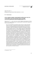 ОТРАСЛЕВОЙ УРОВЕНЬ ЭКОНОМИЧЕСКОЙ БЕЗОПАСНОСТИ: ТЕОРЕТИКО-МЕТОДОЛОГИЧЕСКИЕ ОСНОВЫ ДЛЯ ФАРМАЦЕВТИЧЕСКОЙ ПРОМЫШЛЕННОСТИ