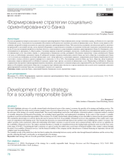 ФОРМИРОВАНИЕ СТРАТЕГИИ СОЦИАЛЬНО ОРИЕНТИРОВАННОГО БАНКА