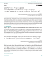 Достаточно ли ресурсов для формирования нового разворота отечественной газовой отрасли на Восток?