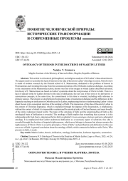 ОНТОЛОГИЯ ТЕОЗИСА В УЧЕНИИ МАРТИНА ЛЮТЕРА