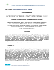 THE IMPORTANCE OF THE HISTORICAL AND CULTURAL HERITAGE OF RUSSIA