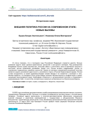 RUSSIAS FOREIGN POLICY AT THE PRESENT STAGE: NEW CHALLENGES