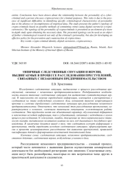ТИПИЧНЫЕ СЛЕДСТВЕННЫЕ СИТУАЦИИ И ВЕРСИИ, ВЫДВИГАЕМЫЕ В ПРОЦЕССЕ РАССЛЕДОВАНИЯ ПРЕСТУПЛЕНИЙ, СВЯЗАННЫХ С НЕЗАКОННЫМ ПРЕДПРИНИМАТЕЛЬСТВОМ