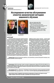 ИССЛЕДОВАНИЕ КАЧЕСТВА ОБСЛУЖИВАНИЯ КЛИЕНТОВ АВИАКОМПАНИЙ МЕТОДАМИ МАШИННОГО ОБУЧЕНИЯ