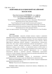 НЕЙРОФИНАНСЫ В ЦИФРОВОЙ ОНЛАЙНОВОЙ ЭКОСИСТЕМЕ