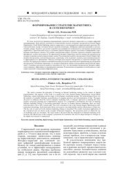 ФОРМИРОВАНИЕ СТРАТЕГИИ МАРКЕТИНГА В СЕТИ ИНТЕРНЕТ