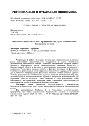 Финансовая несостоятельность предприятий как угроза экономической безопасности региона