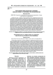 МЕТОДИЧЕСКИЕ ПОДХОДЫ К ОЦЕНКЕ ФИНАНСОВОЙ УСТОЙЧИВОСТИ ПРЕДПРИЯТИЯ
