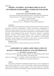 ОЦЕНКА "ЗЕЛЕНЫХ" ДОЛГОВЫХ ОБЯЗАТЕЛЬСТВ РОССИЙСКИХ КОМПАНИЙ НА ОСНОВЕ МЕТОДОЛОГИИ АКРА