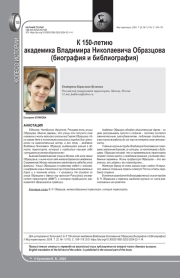 К 150-ЛЕТИЮ АКАДЕМИКА ВЛАДИМИРА НИКОЛАЕВИЧА ОБРАЗЦОВА (БИОГРАФИЯ И БИБЛИОГРАФИЯ)