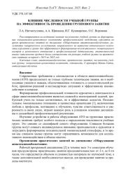 ВЛИЯНИЕ ЧИСЛЕННОСТИ УЧЕБНОЙ ГРУППЫ НА ЭФФЕКТИВНОСТЬ ПРОВЕДЕНИЯ ГРУППОВОГО ЗАНЯТИЯ
