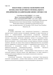НЕКОТОРЫЕ АСПЕКТЫ ЭКОНОМИЧЕСКОЙ БЕЗОПАСНОСТИ КРУПНОГО РЕГИОНАЛЬНОГО ПРЕДПРИЯТИЯ: ПЛАНИРОВАНИЕ БИЗНЕС-ПРОЦЕССОВ