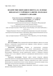 ВОЗДЕЙСТВИЕ ЦИФРАЦИИ И ФИНТЕХА НА ЗЕЛЕНЫЕ ФИНАНСЫ И УСТОЙЧИВОЕ РАЗВИТИЕ: ПОДХОДЫ К КОНЦЕПТУАЛИЗАЦИИ