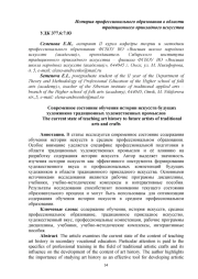СОВРЕМЕННОЕ СОСТОЯНИЕ ОБУЧЕНИЯ ИСТОРИИ ИСКУССТВ БУДУЩИХ ХУДОЖНИКОВ ТРАДИЦИОННЫХ ХУДОЖЕСТВЕННЫХ ПРОМЫСЛОВ