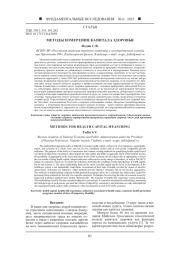 МЕТОДЫ ИЗМЕРЕНИЯ КАПИТАЛА ЗДОРОВЬЯ