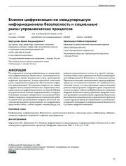 Влияние цифровизации на международную информационную безопасность и социальные риски управленческих процессов
