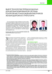 ВЫБОР ТЕХНОЛОГИИ ПЕРЕДАЧИ ДАННЫХ ДЛЯ АВТОМАТИЗИРОВАННОЙ СИСТЕМЫ КОНТРОЛЯ МЕСТОНАХОЖДЕНИЯ РАБОТНИКОВ ЖЕЛЕЗНОДОРОЖНОГО ТРАНСПОРТА