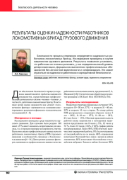 РЕЗУЛЬТАТЫ ОЦЕНКИ НАДЕЖНОСТИ РАБОТНИКОВ ЛОКОМОТИВНЫХ БРИГАД ГРУЗОВОГО ДВИЖЕНИЯ