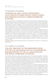 Потерянный «брат» дома Наркомфина. Опыт реконструкции проекта жилого дома Всесоюзного института животноводства в Москве