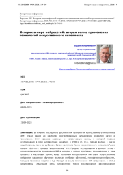 Историк в мире нейросетей: вторая волна применения технологий искусственного интеллекта