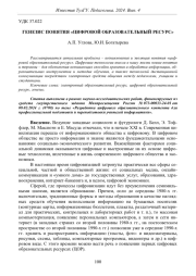 ГЕНЕЗИС ПОНЯТИЯ "ЦИФРОВОЙ ОБРАЗОВАТЕЛЬНЫЙ РЕСУРС"