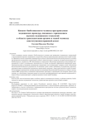 Концепт биобезопасности человека при проведении медицинских процедур, связанных с применением высоких медицинских технологий в области трансплантации органов и тканей человека: конституционно-правовой аспект