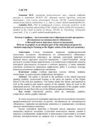 ПЛЕНЭР В ГРАФИКЕ - НЕОТЪЕМЛЕМАЯ ЧАСТЬ ОБРАЗОВАТЕЛЬНОЙ ПРОГРАММЫ ОБУЧАЮЩИХСЯ ПО СПЕЦИАЛЬНОСТИ «ЖИВОПИСЬ» В ВЫСШЕЙ ШКОЛЕ НАРОДНЫХ ИСКУССТВ (АКАДЕМИИ)