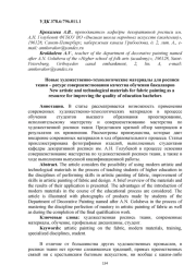 НОВЫЕ ХУДОЖЕСТВЕННО-ТЕХНОЛОГИЧЕСКИЕ МАТЕРИАЛЫ ДЛЯ РОСПИСИ ТКАНИ - РЕСУРС СОВЕРШЕНСТВОВАНИЯ КАЧЕСТВА ОБУЧЕНИЯ БАКАЛАВРОВ