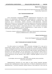 КАК IT ТЕХНОЛОГИИ МЕНЯЮТ МИР