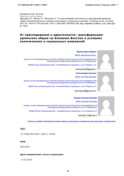 От преследования к идентичности: трансформация армянских общин на Ближнем Востоке в условиях политических и социальных изменений