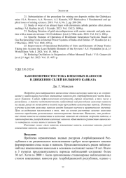 ЗАКОНОМЕРНОСТИ СТОКА ВЛЕКОМЫХ НАНОСОВ В ДВИЖЕНИИ СЕЛЕЙ БОЛЬШОГО КАВКАЗА