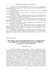 ДИНАМИКА NDVI И NDMI ВЫСОКОГОРНЫХ ЛАНДШАФТОВ НА СЕВЕРО-ВОСТОЧНОМ СКЛОНЕ МАЛОГО КАВКАЗА (НА ОСНОВЕ СПУТНИКОВЫХ СНИМКОВ)