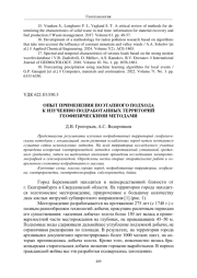ОПЫТ ПРИМЕНЕНИЯ ПОЭТАПНОГО ПОДХОДА К ИЗУЧЕНИЮ ПОДРАБОТАННЫХ ТЕРРИТОРИЙ ГЕОФИЗИЧЕСКИМИ МЕТОДАМИ